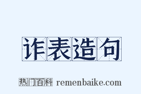 诈表造句是什么意思的图片